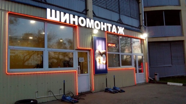 Шиномонтаж в Чертаново Южное